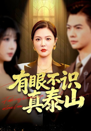 有眼不识真泰山（75集）一口气看完短剧大结局