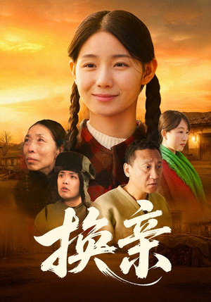 换亲（57集）短剧完整版大结局