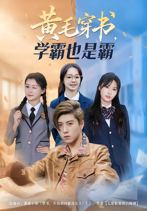 黄毛穿书，学霸也是霸（60集）每日短剧分享更新