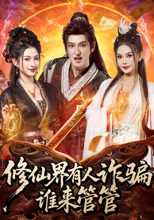 修仙界有人诈骗谁来管管(80集) 修仙界有人诈骗谁来管管(80集)短剧来了抢先观看