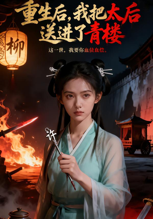 重生后,我把太后送进了青楼(45集) 重生后,我把太后送进了青楼(45集)悟空游览器免费看短剧