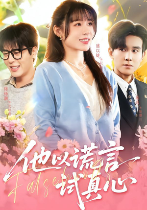 他以谎言试真心（58集）短剧结局篇全集直通