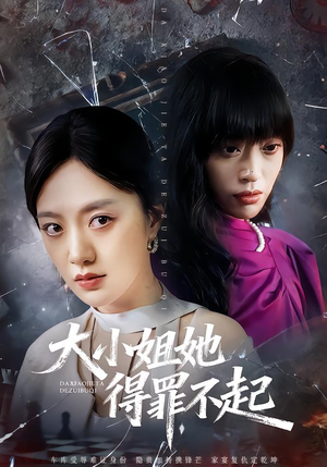 大小姐她得罪不起(62集) 大小姐她得罪不起(62集)短剧合集导演剪辑版