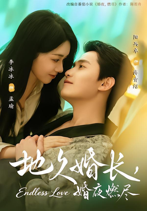 地久婚长,婚夜燃尽(83集) 地久婚长,婚夜燃尽(83集)全网最火爆的短剧