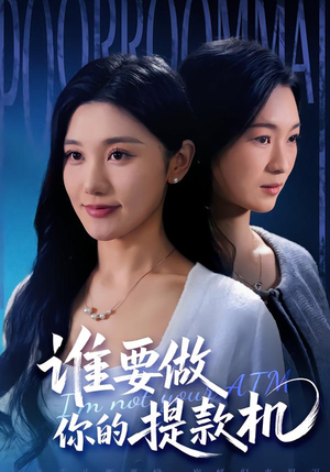 谁要做你的提款机(60集) 谁要做你的提款机(60集)超火爆短剧抢先看