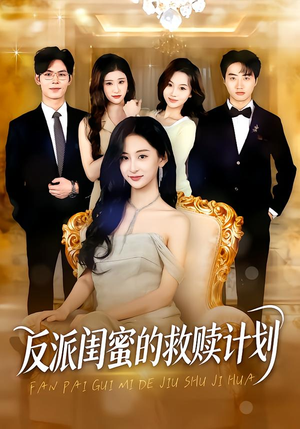 反派闺蜜的救赎计划（80集）短剧大结局超前点映