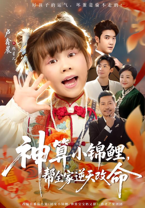 神算小锦鲤，帮全家逆天改命（60集）分享短剧每天更新