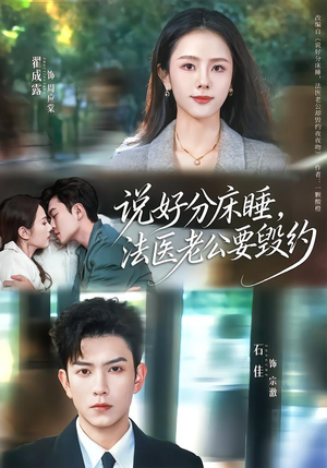 说好分床睡,法医老公要毁约(80集) 说好分床睡,法医老公要毁约(80集)超好看短剧抢先看