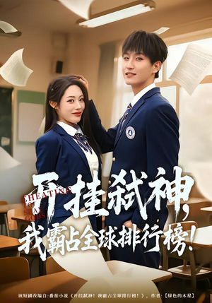 开挂弑神，我霸占全球排行榜（87集）重生短剧热门短剧推荐