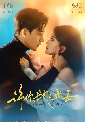 许你地久婚长（70集）热门短剧每天更新