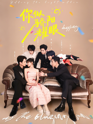 你似骄阳耀眼（64集）喜欢追剧的看过来