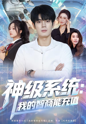 神级系统:我的智商能充值(77集) 神级系统:我的智商能充值(77集)短剧全季限免大放送
