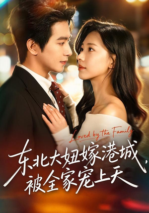 东北大妞嫁港城，被全家宠上天（71集）短剧来了抢先观看