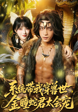 系统带我穿兽世，金瞳蛇君太会宠（80集）短剧免费看大结局