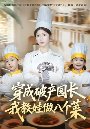 穿成破产园长,我教娃做八个菜(80集) 穿成破产园长,我教娃做八个菜(80集)短剧宝藏全集限免看