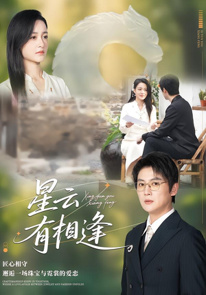 星云有相逢（34集）超好看的短剧一起追剧