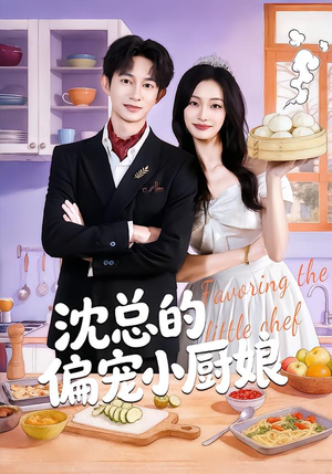 沈总的偏宠小厨娘(79集) 沈总的偏宠小厨娘(79集)热门小说改编短剧