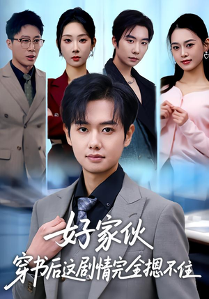 好家伙穿书后这剧情完全摁不住（80集）超级好看短剧推荐