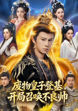 废物皇子登基，开局召唤不良帅（80集）巨好看的短剧推荐