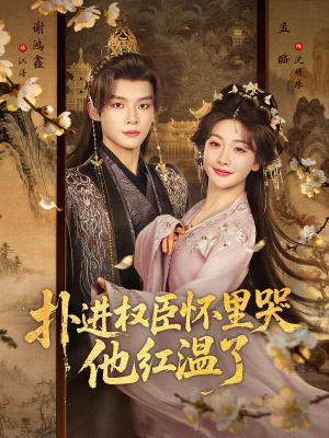 扑进权臣怀里哭，他红温了（83集）红果短剧大结局抢先看