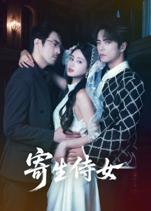 寄生侍女(55集) 寄生侍女(55集)短剧超清全集在线看