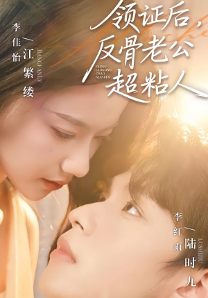 领证后，反骨老公超粘人（57集）短剧全剧免费合集