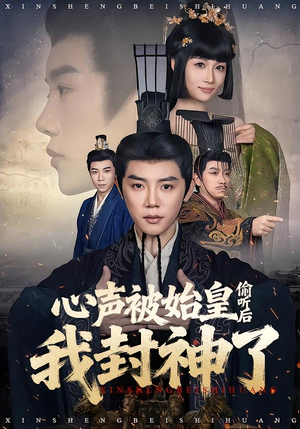 心声被始皇偷听后我封神了（80集）最新短剧火爆来袭