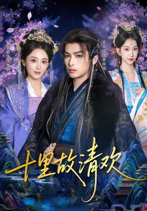 十里故清欢（80集）这短剧也太好看了