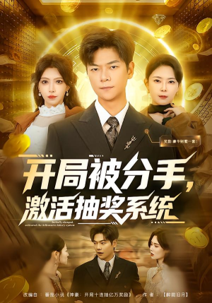 开局被分手，激活抽奖系统（80集）热播短剧推荐精彩片段
