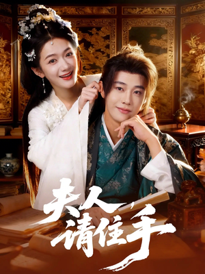 夫人,请住手(82集) 夫人,请住手(82集)短剧大结局全集特惠