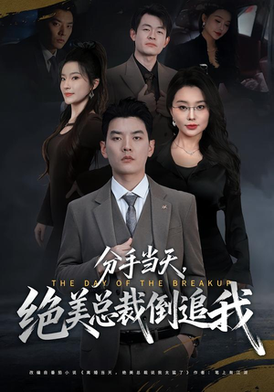 分手当天，绝美总裁倒追我（65集）好看的短剧又来了