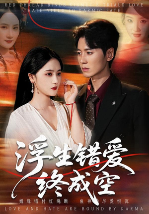 浮生错爱终成空（63集）深夜必看热门短剧推荐