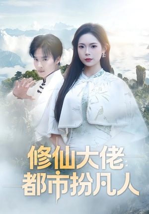 修仙大佬：都市扮凡人（80集）短剧女演员排行榜