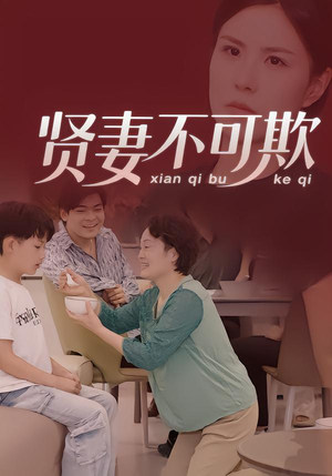 贤妻不可欺(36集) 贤妻不可欺(36集)短剧终章免费大放送