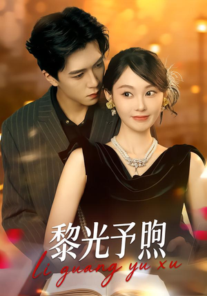 黎光予煦（80集）精彩短剧片段分享