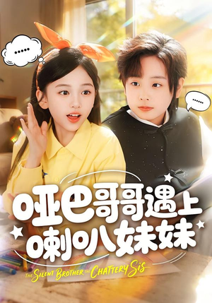 哑巴哥哥遇上喇叭妹妹(100集) 哑巴哥哥遇上喇叭妹妹(100集)短剧大结局限免特辑