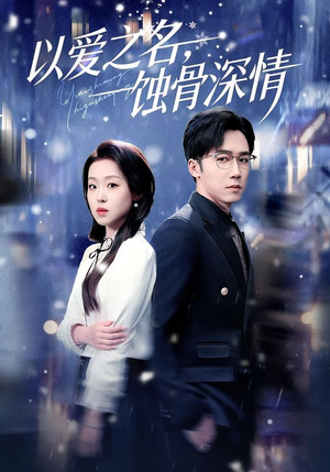 以爱之名，蚀骨深情（101集）短剧追到爽全集完整版