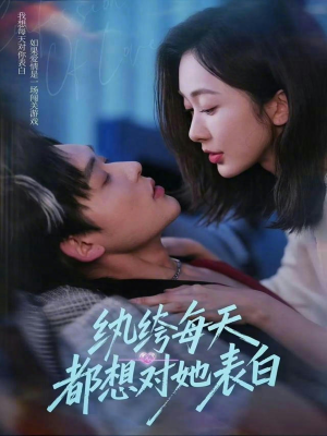 纨绔每天都想对她表白(76集) 纨绔每天都想对她表白(76集)好看的短剧分享给大家