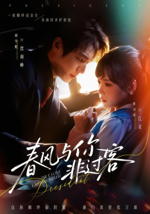 春风与你非过客（63集）短剧推荐超甜网剧