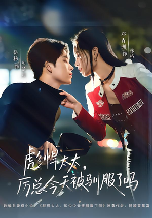 彪悍太太,厉总今天被驯服了吗(88集) 彪悍太太,厉总今天被驯服了吗(88集)好看又上头的短剧