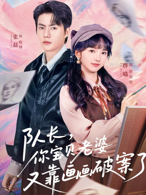 队长，你宝贝老婆又靠画画破案了（80集）每日短剧分享更新