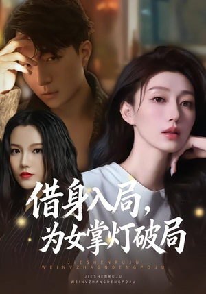 借身入局，为女掌灯破局（50集）这短剧也太好看了