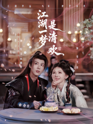江湖一梦是清欢(80集) 江湖一梦是清欢(80集)好看又上头的短剧