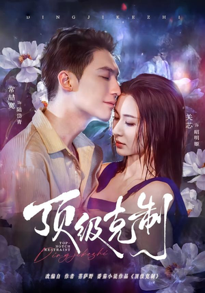 顶级克制（64集）短剧推荐超甜网剧