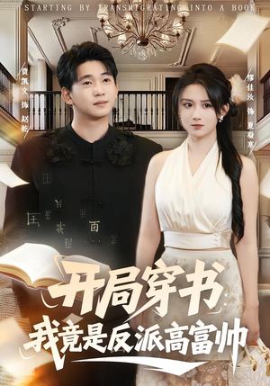 开局穿书:我竟是反派高富帅(80集) 开局穿书:我竟是反派高富帅(80集)古装宫斗短剧推荐