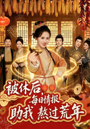 被休后，每日情报助我熬过荒年（81集）好看的短剧一定要分享