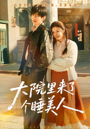 大院里来了个睡美人（80集）短剧热播中抢先看