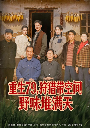 重生79,狩猎带空间野味堆满天(80集) 重生79,狩猎带空间野味堆满天(80集)好看又上头的红果短剧