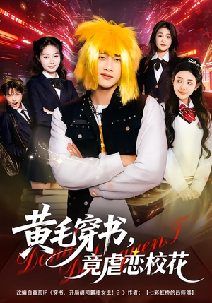 黄毛穿书,竟虐恋校花(80集) 黄毛穿书,竟虐恋校花(80集)热门短剧推荐推荐