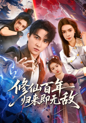 修仙百年，归来即无敌（80集）短剧全剧终限免合集